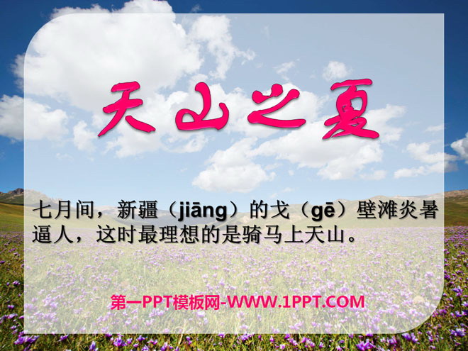 "Summer in the Tianshan Mountains" PPT courseware