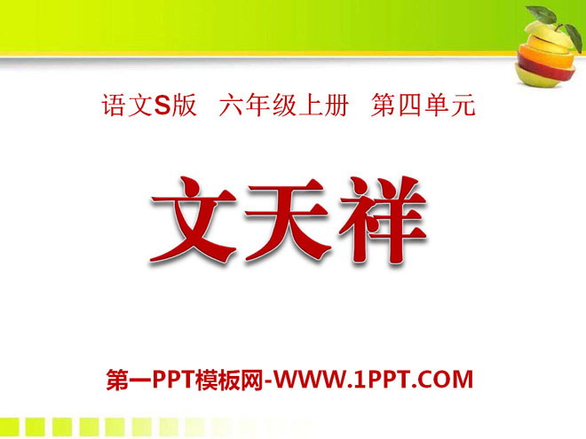 "Wen Tianxiang" PPT courseware 2