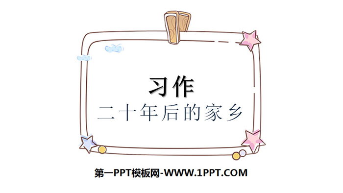 《二十年后的家乡》PPT课件