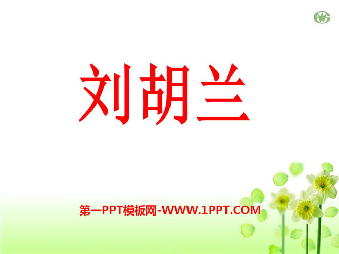 "Liu Hulan" PPT courseware 4