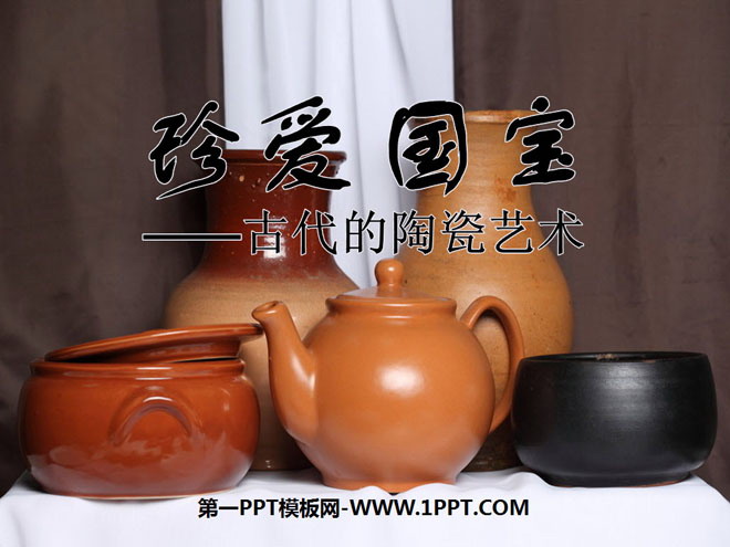 《珍爱国宝——古代的陶瓷艺术 》PPT课件2
