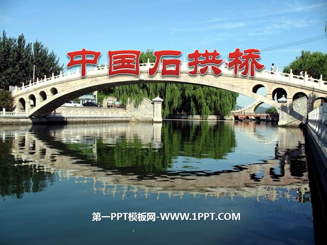 《中國石拱橋》PPT課4