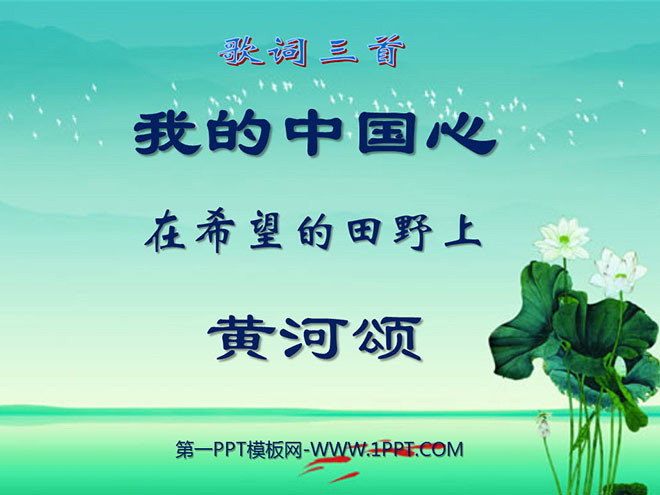 "My Chinese Heart", "On the Field of Hope" and "Ode to the Yellow River" PPT courseware
