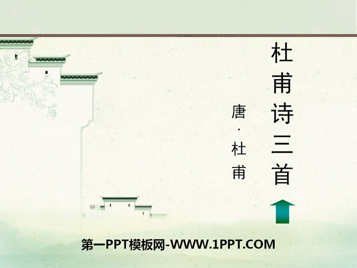 "Three Poems of Du Fu" PPT teaching courseware