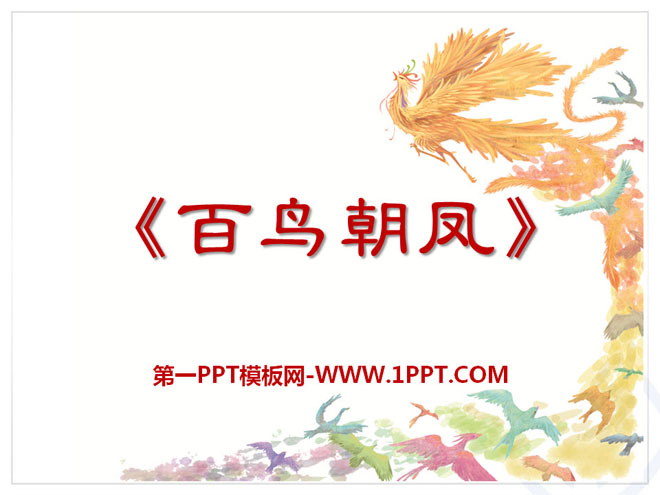 "A Hundred Birds Pay Attendance to the Phoenix" PPT Courseware 7
