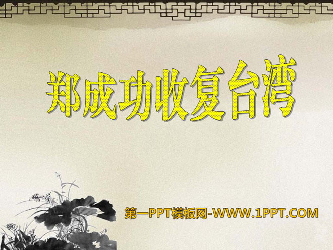 "Zheng Chenggong Recovered Taiwan" PPT Courseware 4