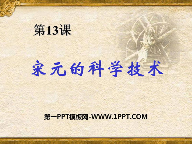 "Science and Technology in the Song and Yuan Dynasties" Competition between National Powers and the Development of the Southern Economy PPT Courseware 3