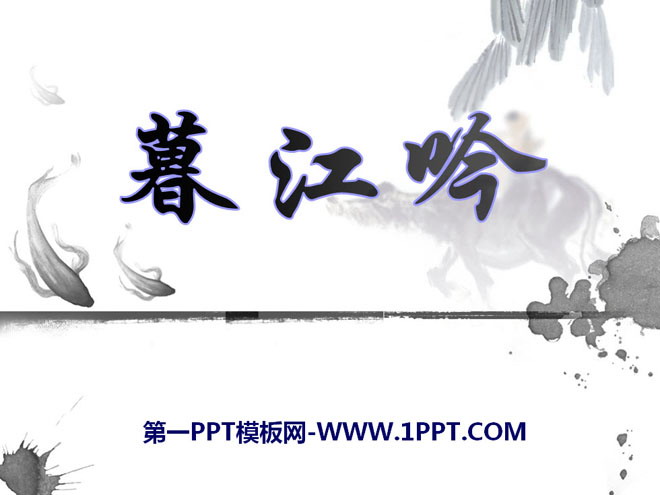 《暮江吟》PPT课件3
