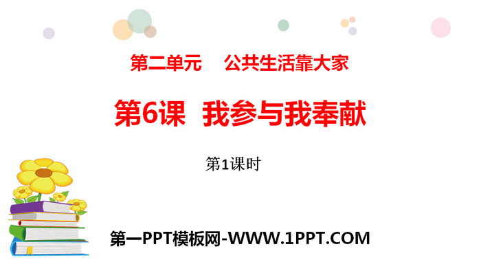 "I participate and I contribute" Public life depends on everyone PPT (Lesson 1)