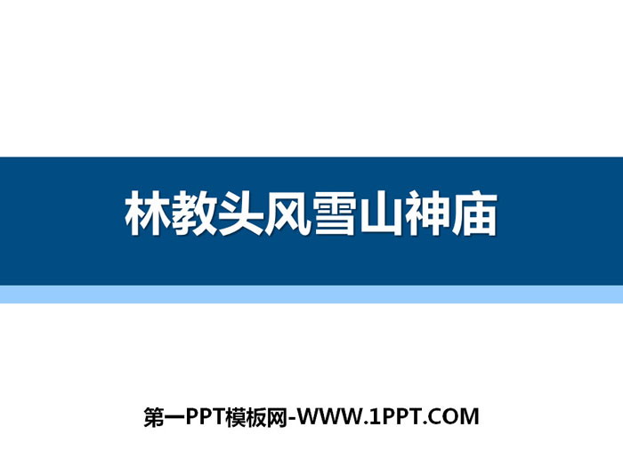 "Lin Jiaotou Fengxue Mountain Temple" PPT download