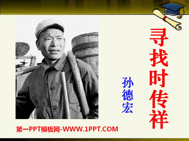 "Looking for Xiang Xiang" PPT courseware