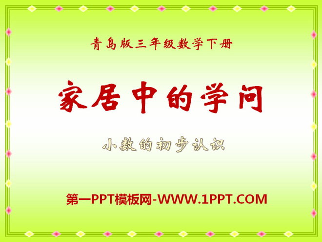 《家居中的學問》PPT課件