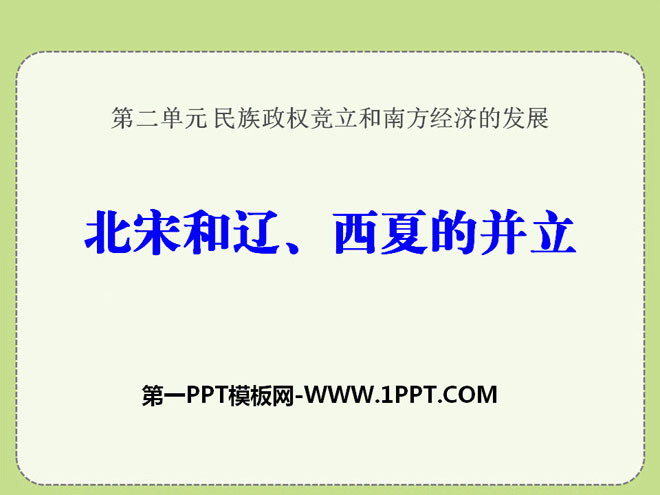 《北宋和辽、西夏的并立》民族政权竞立和南方经济的发展PPT课件