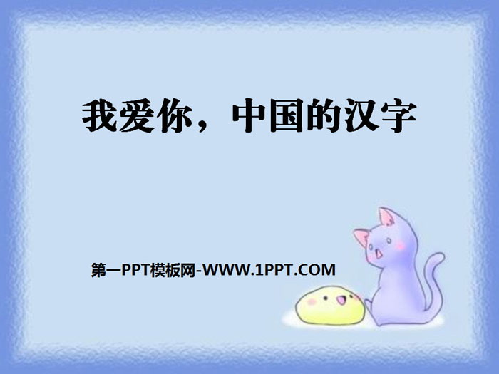 《我愛你，中國的漢字》PPT課件