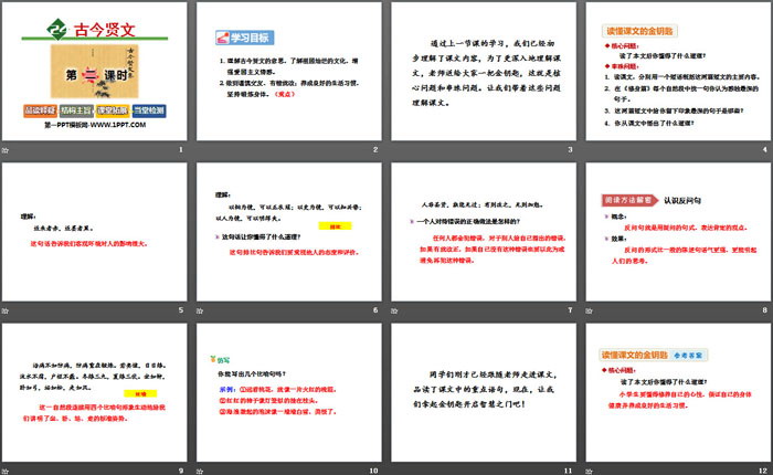 《古今贤文》PPT教学课件（2）