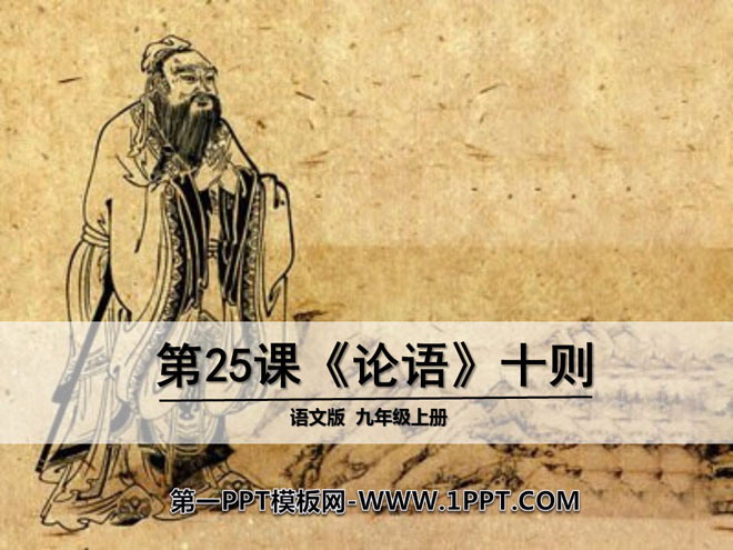 Ten PPT coursewares for "The Analects of Confucius" 8