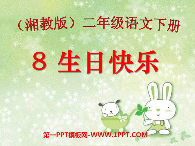 《生日快乐》PPT课件3
