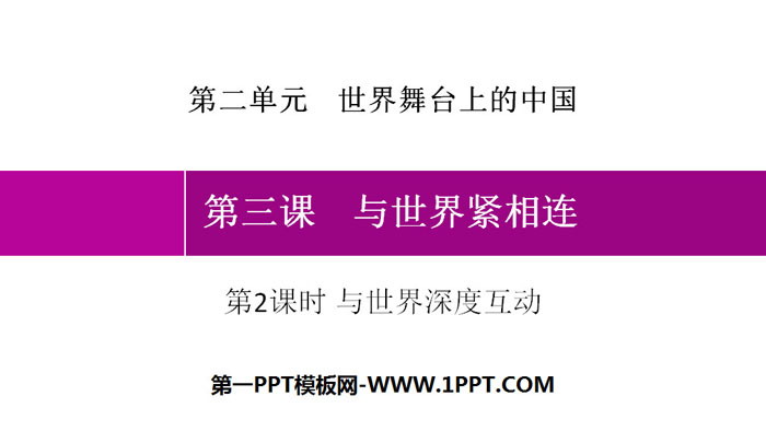 《与世界紧相连》世界舞台上的中国PPT课件(第2课时与世界深度互动)