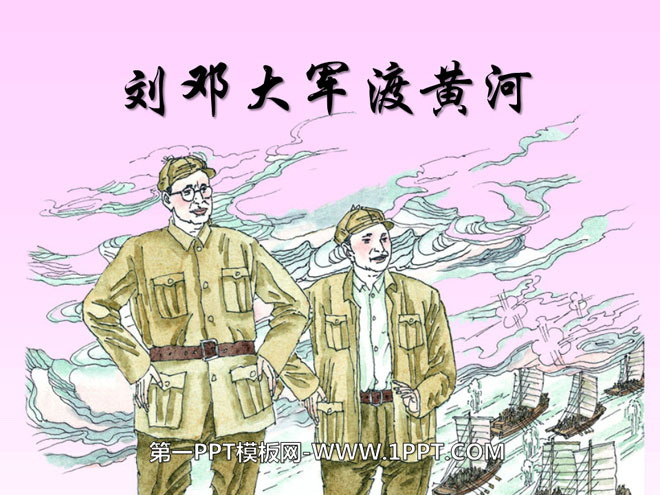 "Liu and Deng's Army Crossing the Yellow River" PPT courseware