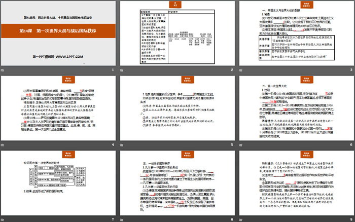 《第一次世界大战与战后国际秩序》两次世界大战、十月革命与国际秩序的演变PPT课件（2）