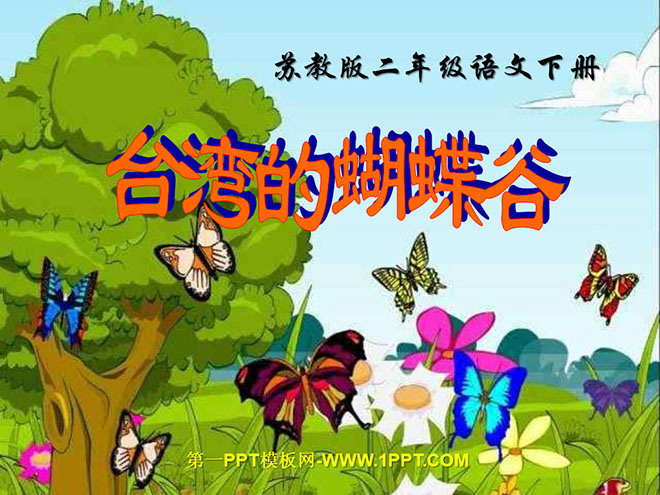 《台灣的蝴蝶谷》PPT課件