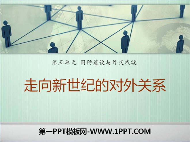 《邁向新世紀的對外關係》國防建設與外交成就PPT課件