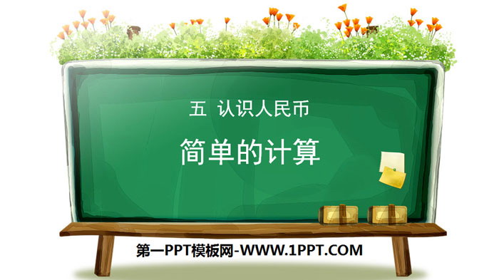 "Simple Calculation" Understanding RMB PPT Download (Lesson 2)