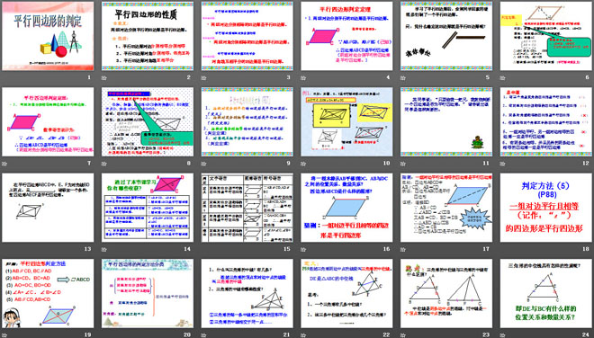 《平行四边形的判定》四边形PPT课件3
（2）