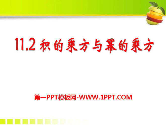 "Power of product and power of power" PPT courseware 2