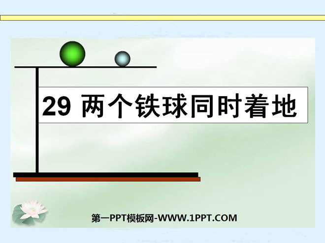 "Two iron balls hit the ground at the same time" PPT courseware 6