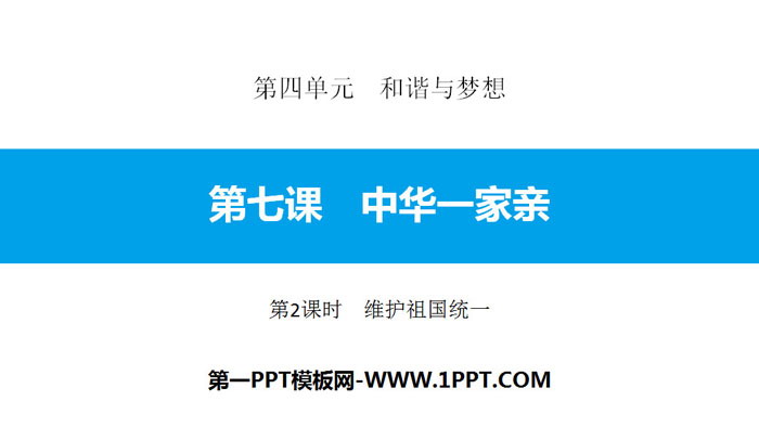 "China's Family" Harmony and Dream PPT Courseware (Lesson 2: Maintaining the Reunification of the Motherland)