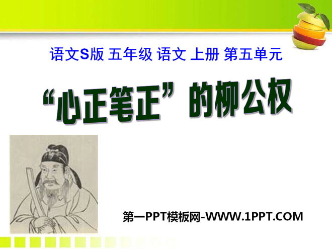 "Liu Gongquan with an upright heart and a correct pen" PPT courseware