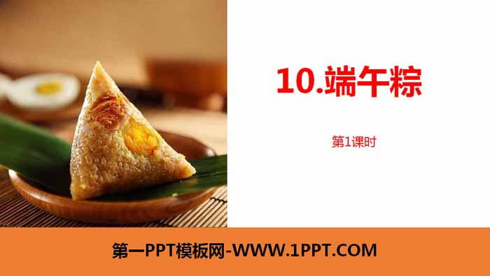 "Dragon Boat Rice Dumplings" PPT courseware (Lesson 1)