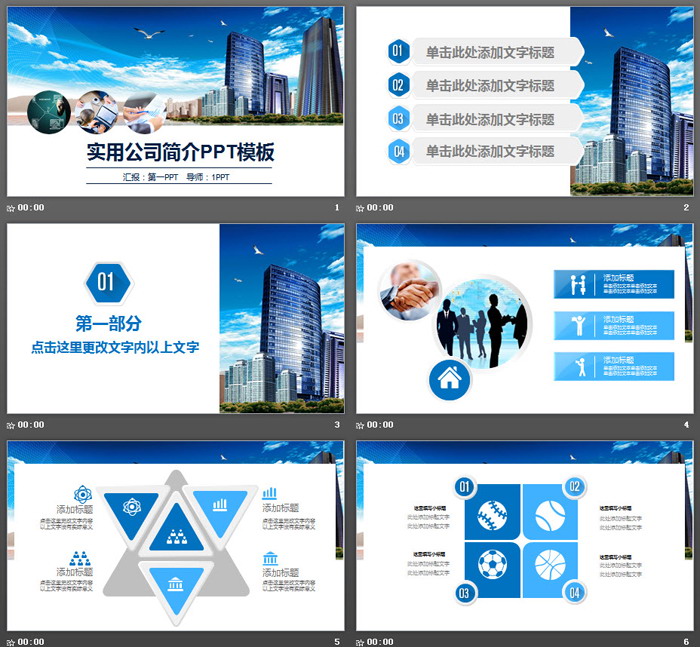 蓝天白云高楼大厦背景的公司简介PPT模板（2）