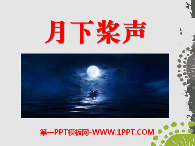 "The Sound of Oars Under the Moon" PPT Courseware 2