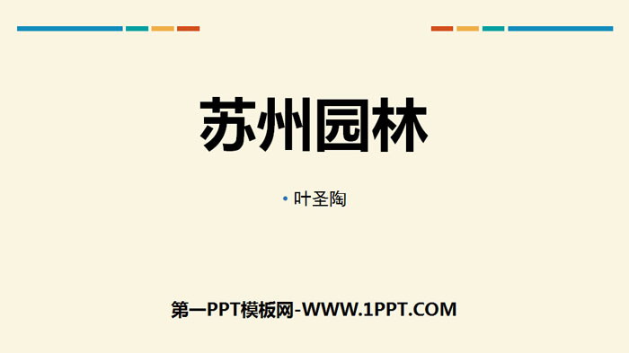 "Suzhou Gardens" PPT courseware (Lesson 2)