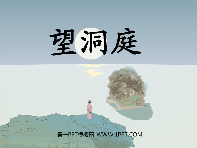 "Looking at the Dongting" PPT courseware 5