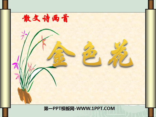 "Two Poems-Golden Flower" PPT courseware 3