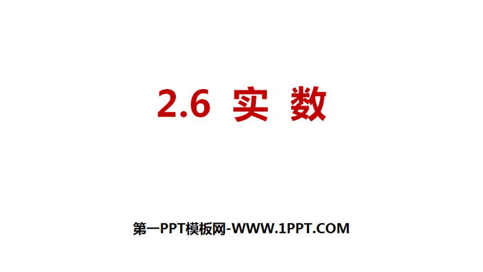 《实数》实数PPT下载