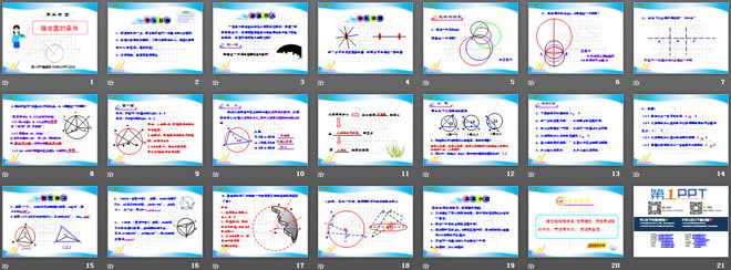 《确定圆的条件》圆PPT课件2
（2）