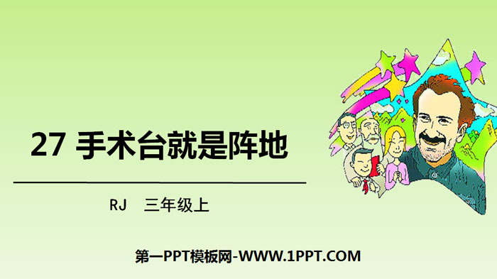 《手术台就是阵地》PPT优秀课件