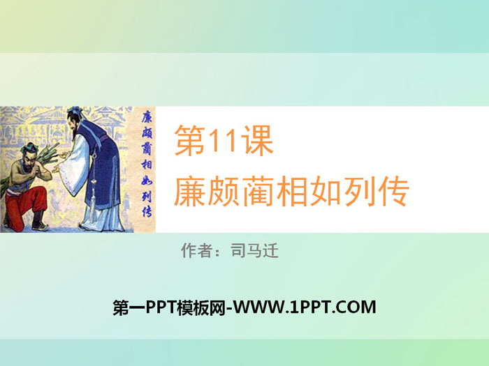 "Biographies of Lian Po and Lin Xiangru" PPT teaching courseware
