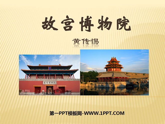 "The Palace Museum" PPT courseware 6