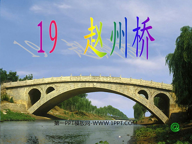 "Zhaozhou Bridge" PPT teaching courseware download 3