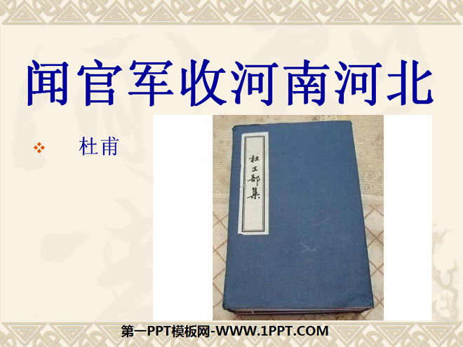 "Wen Guanjun took over Henan and Hebei" PPT courseware 3