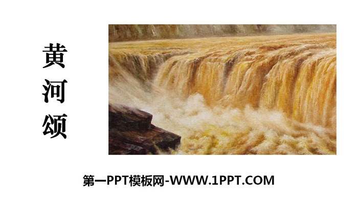 "Ode to the Yellow River" PPT teaching courseware