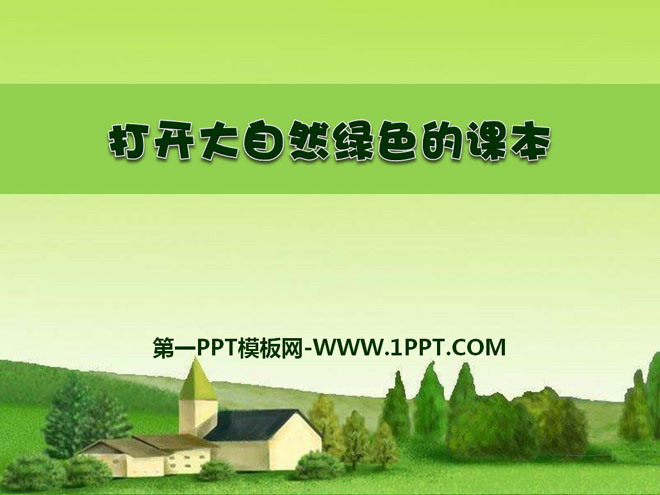 《打開大自然綠色的課本》PPT課件