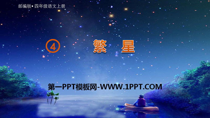 "Stars" PPT quality courseware