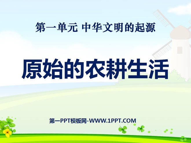 "Primitive Farming Life" The Origin of Chinese Civilization PPT Courseware 6