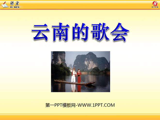 "Singing Festival in Yunnan" PPT courseware 6